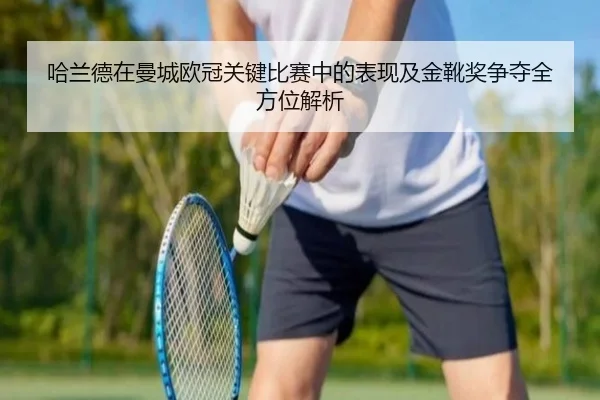 哈兰德在曼城欧冠关键比赛中的表现及金靴奖争夺全方位解析 - B SPORTS
